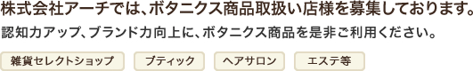 株式会社アーチでは、ボタニクス商品取扱い店様を募集しております。