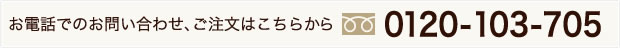 お電話でのお問い合わせ、ご注文はこちらから