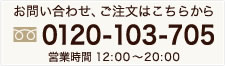 お問い合わせ、ご注文はこちらから0120-103-705 営業時間12：00～20：00