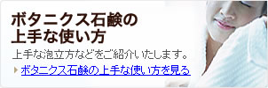 ボタニクス石鹸の上手な使い方