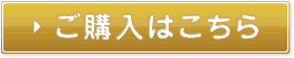 ご購入はこちら