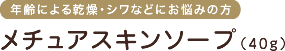 年齢による乾燥・シワなどにお悩みの方　メチュアスキンソープ