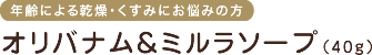 年齢による乾燥・くすみにお悩みの方　オリバナム＆ミルラソープ