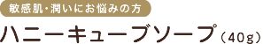 敏感肌・潤いにお悩みの方　ハニーキューブソープ
