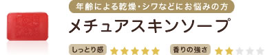 年齢による乾燥・シワなどにお悩みの方　メチュアスキンソープ　しっとり感★★★★★　香りの強さ★★