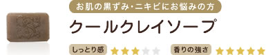 お肌の黒ずみ・ニキビにお悩みの方　クールクレイソープ　しっとり感★★★　香りの強さ★★★★★