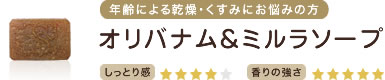 年齢による乾燥・くすみにお悩みの方　オリバナム＆ミルラソープ　しっとり感★★★★　香りの強さ★★★★★