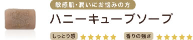 敏感肌・潤いにお悩みの方　ハニーキューブソープ　しっとり感★★★★★　香りの強さ★★★★★