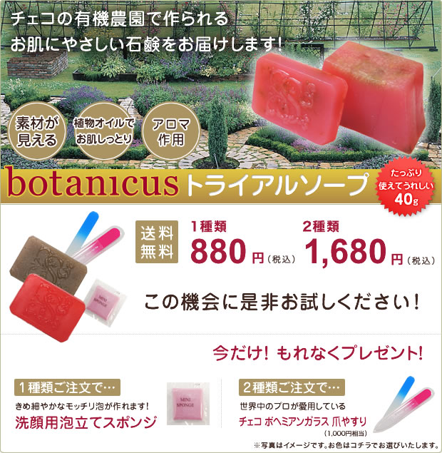 botanicusトライアルソープ