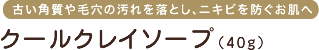 古い角質や毛穴の汚れを落とし、ニキビを防ぐお肌へ　クールクレイソープ