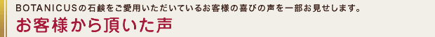 BOTANICUSの石鹸をご愛用いただいているお客様の喜びの声を一分お見せします。　お客様から頂いた声