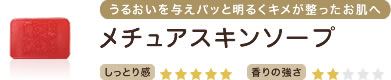 うるおいを与えパッと明るくキメが整ったお肌へ　メチュアスキンソープ　しっとり感★★★★★　香りの強さ★★