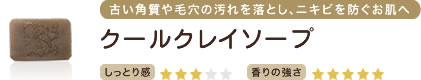 古い角質や毛穴の汚れを落とし、ニキビを防ぐお肌へ　クールクレイソープ　しっとり感★★★　香りの強さ★★★★★