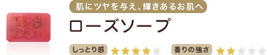 肌にツヤを与え、輝きあるお肌へ　ローズソープ　しっとり感★★★★　香りの強さ★★